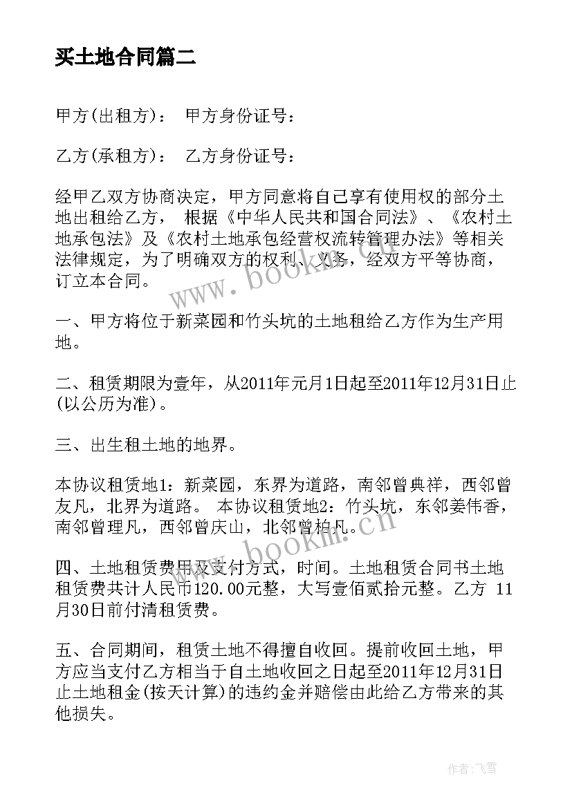 最新买土地合同(优质5篇)