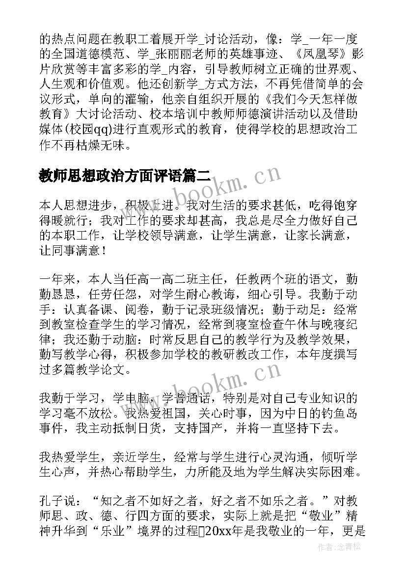 最新教师思想政治方面评语(实用5篇)