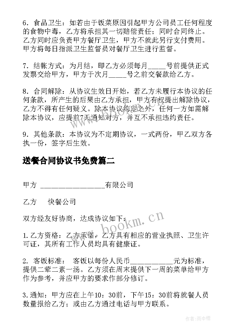 2023年送餐合同协议书免费(汇总5篇)