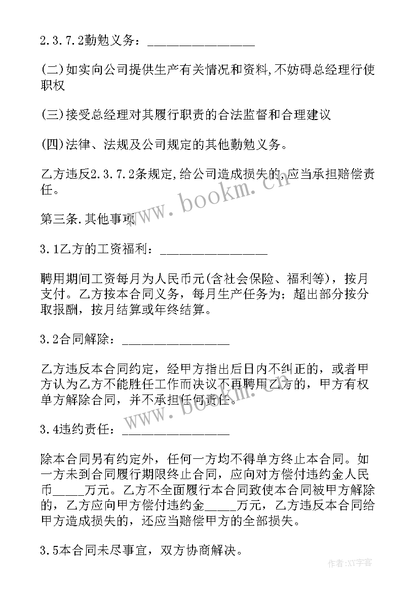 聘用厂长合同书 企业厂长聘用合同书(优质5篇)