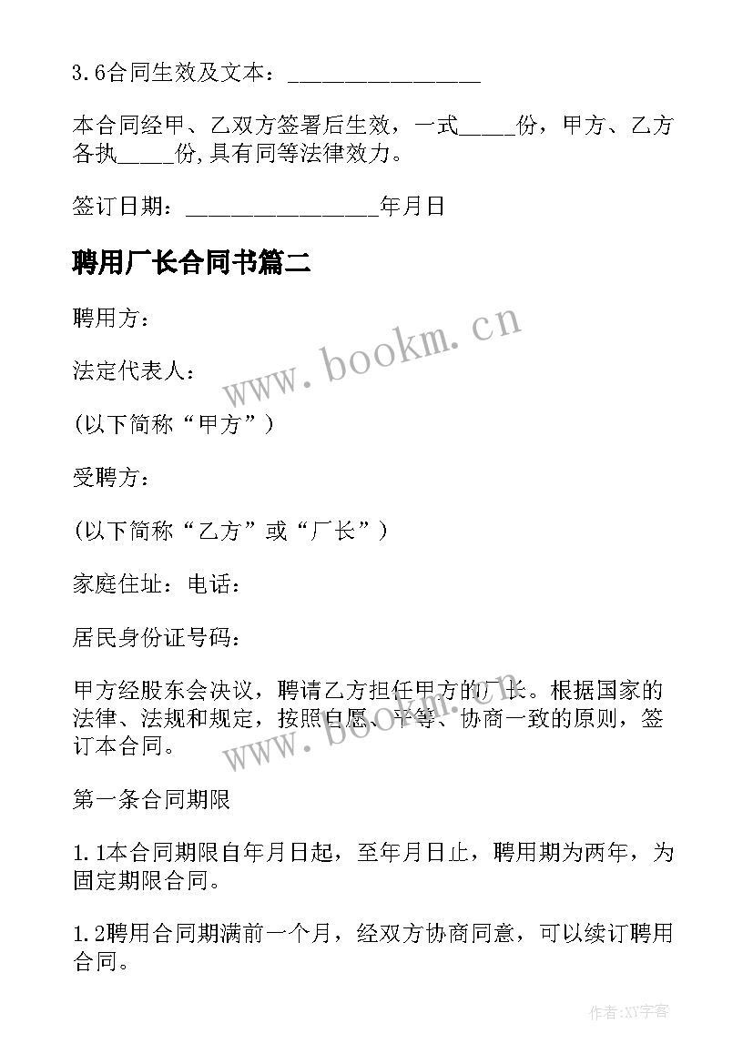 聘用厂长合同书 企业厂长聘用合同书(优质5篇)