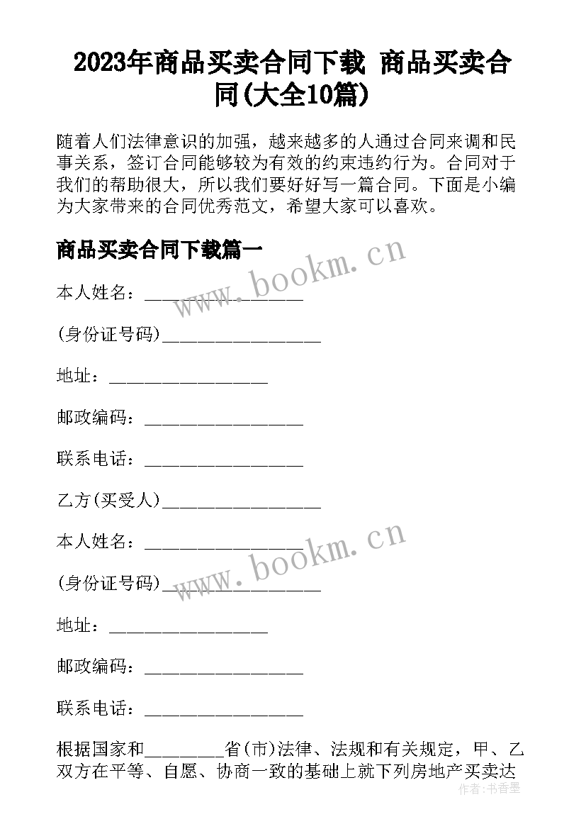 2023年商品买卖合同下载 商品买卖合同(大全10篇)