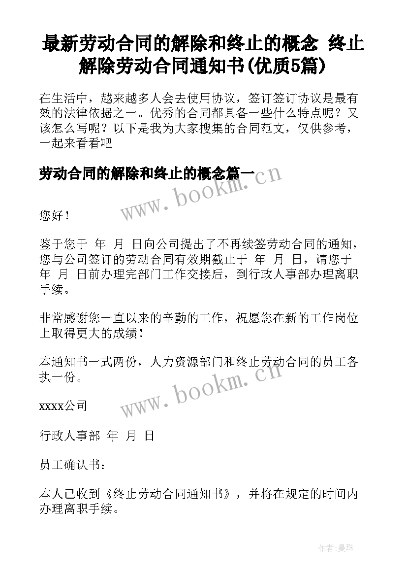 最新劳动合同的解除和终止的概念 终止解除劳动合同通知书(优质5篇)