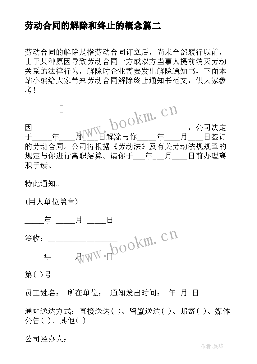 最新劳动合同的解除和终止的概念 终止解除劳动合同通知书(优质5篇)