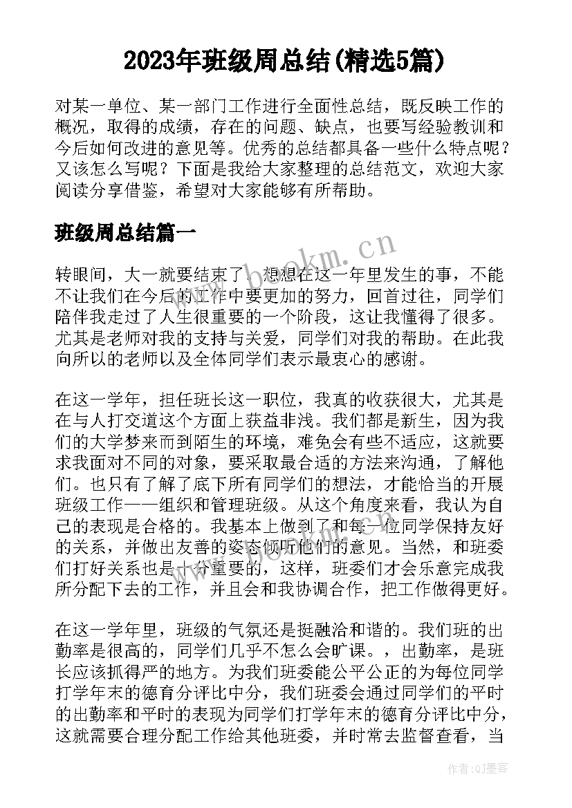 2023年班级周总结(精选5篇)