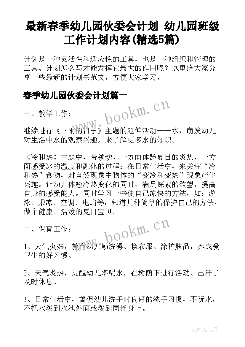 最新春季幼儿园伙委会计划 幼儿园班级工作计划内容(精选5篇)