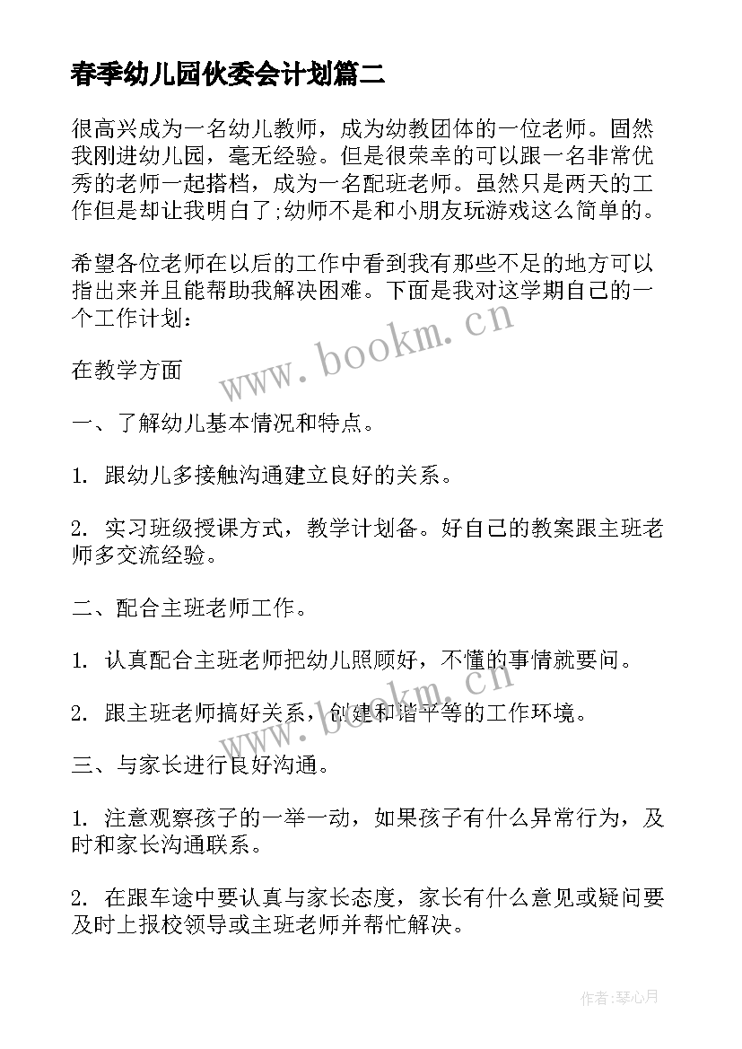 最新春季幼儿园伙委会计划 幼儿园班级工作计划内容(精选5篇)