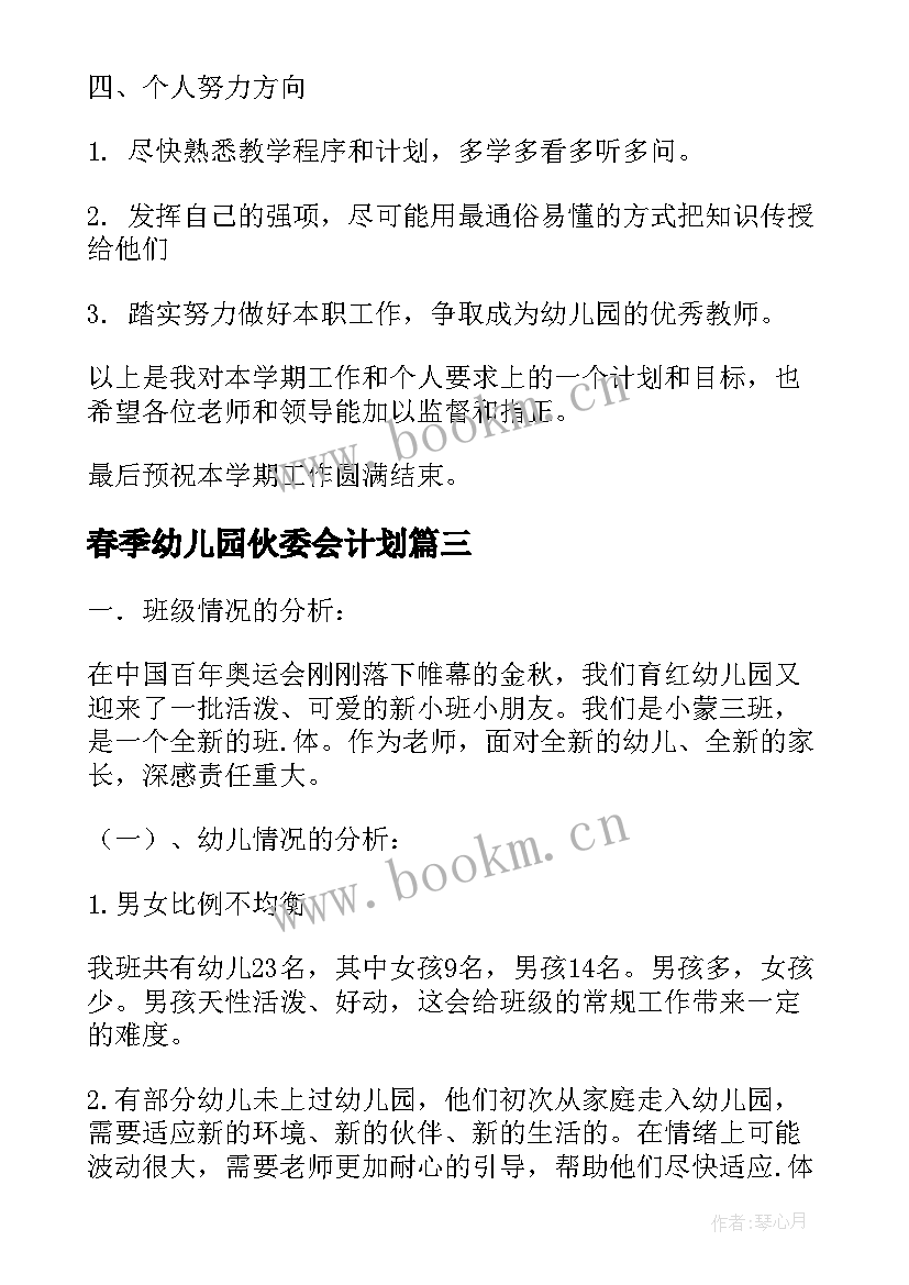 最新春季幼儿园伙委会计划 幼儿园班级工作计划内容(精选5篇)