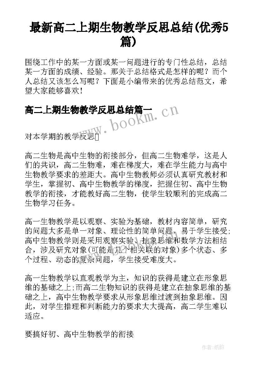 最新高二上期生物教学反思总结(优秀5篇)