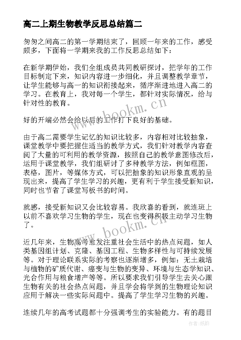 最新高二上期生物教学反思总结(优秀5篇)