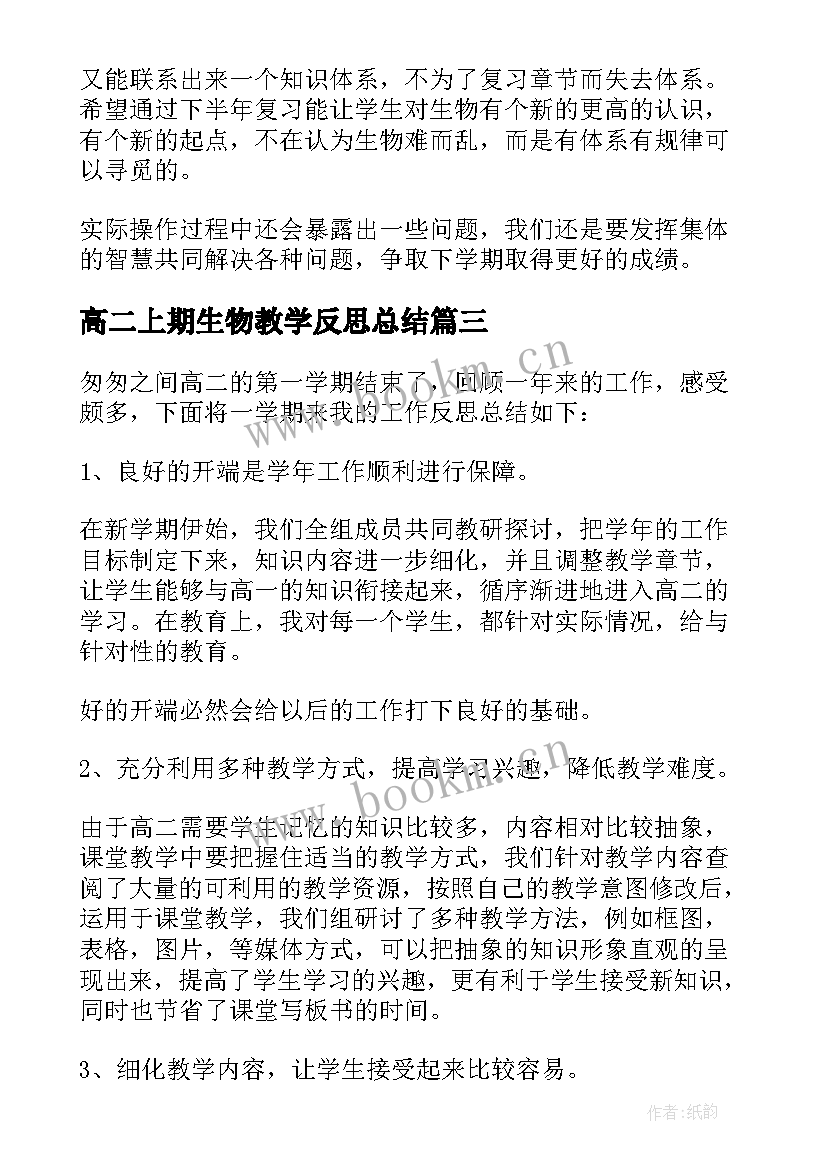 最新高二上期生物教学反思总结(优秀5篇)