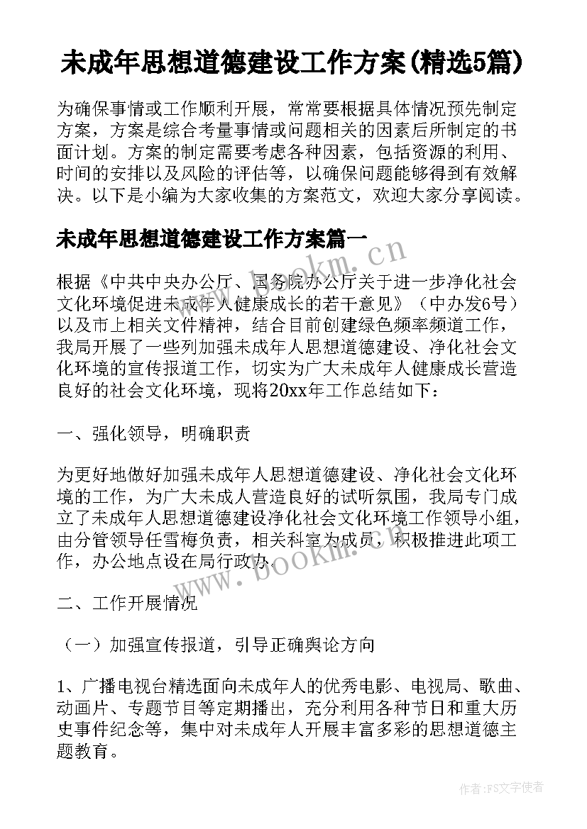 未成年思想道德建设工作方案(精选5篇)