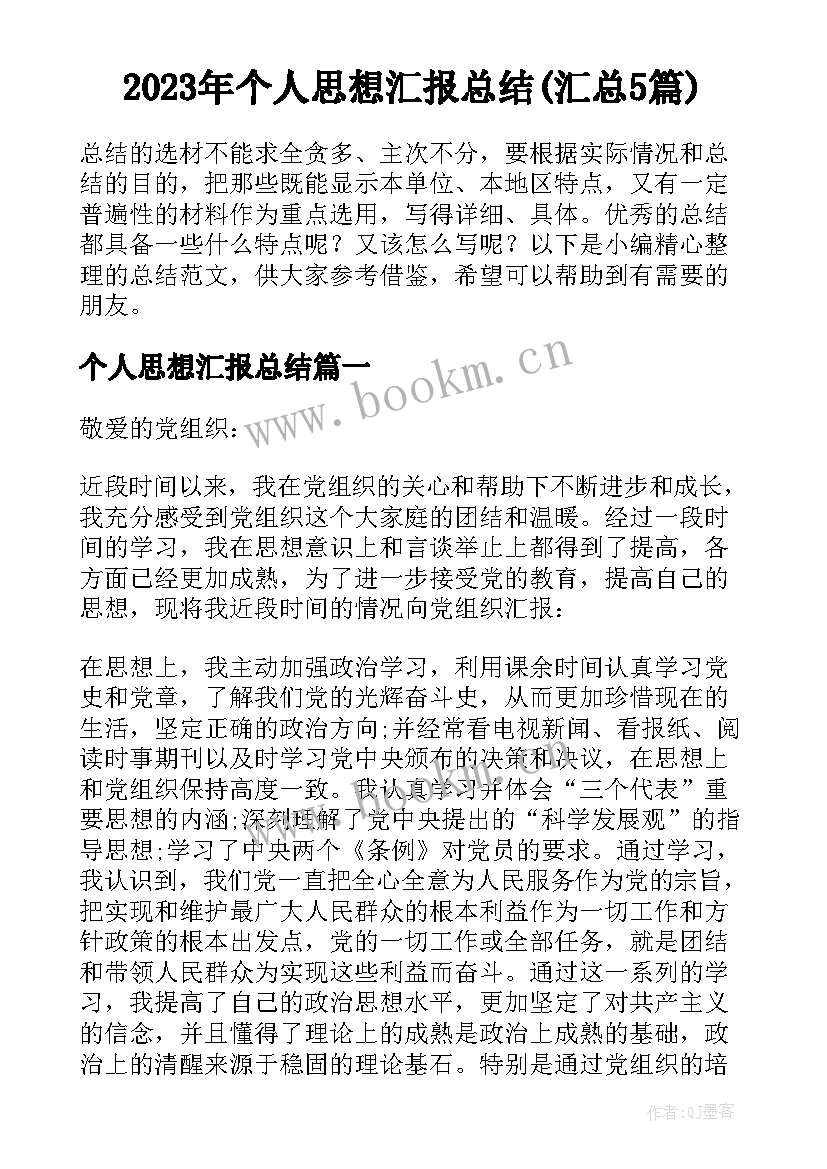 2023年个人思想汇报总结(汇总5篇)