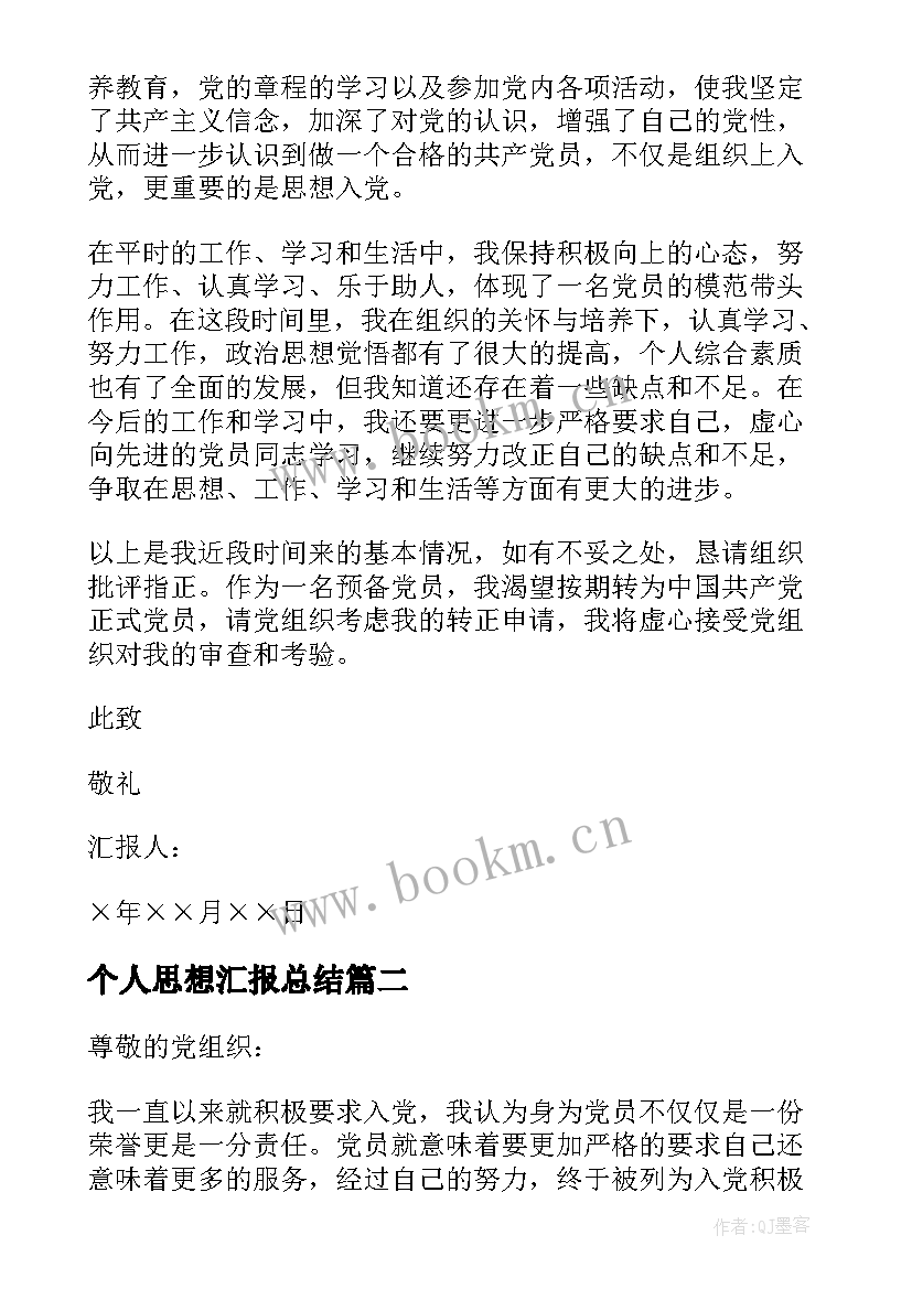 2023年个人思想汇报总结(汇总5篇)