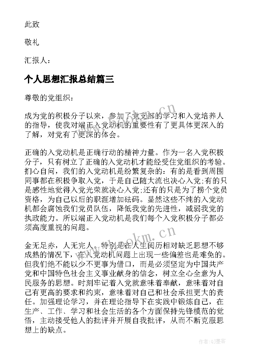 2023年个人思想汇报总结(汇总5篇)