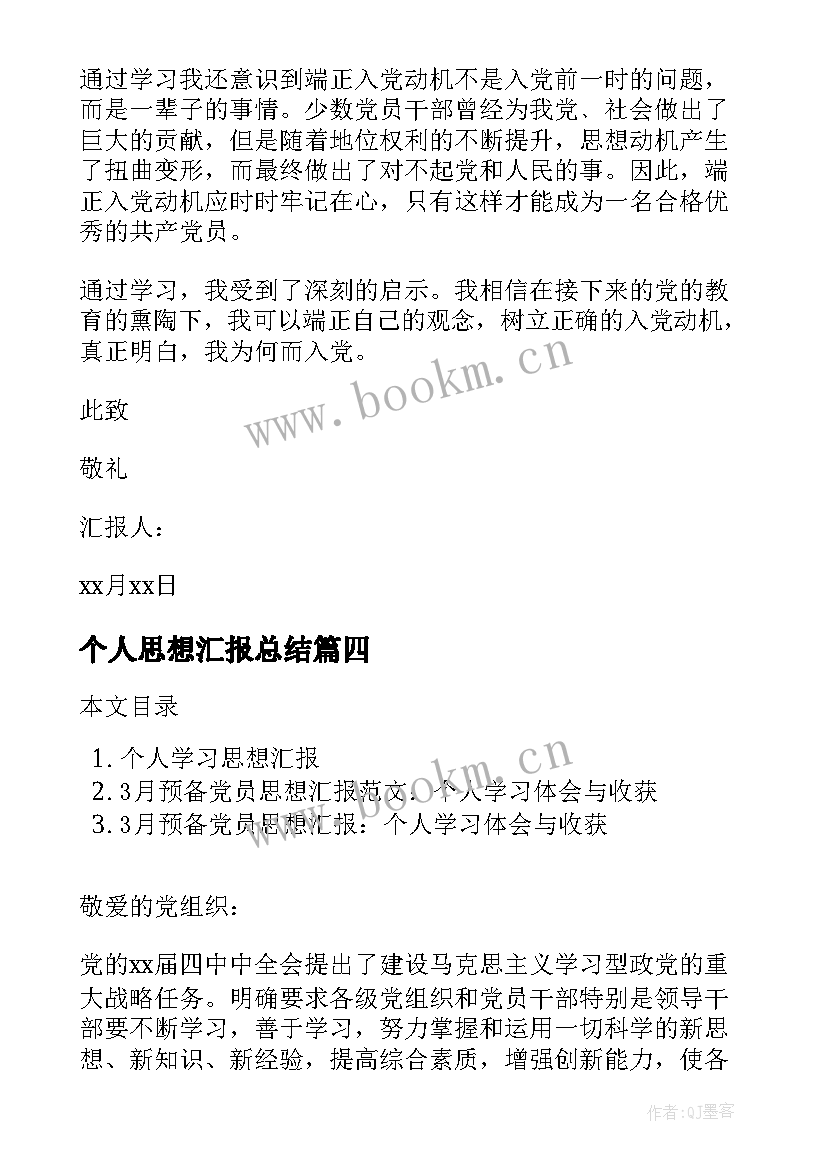 2023年个人思想汇报总结(汇总5篇)