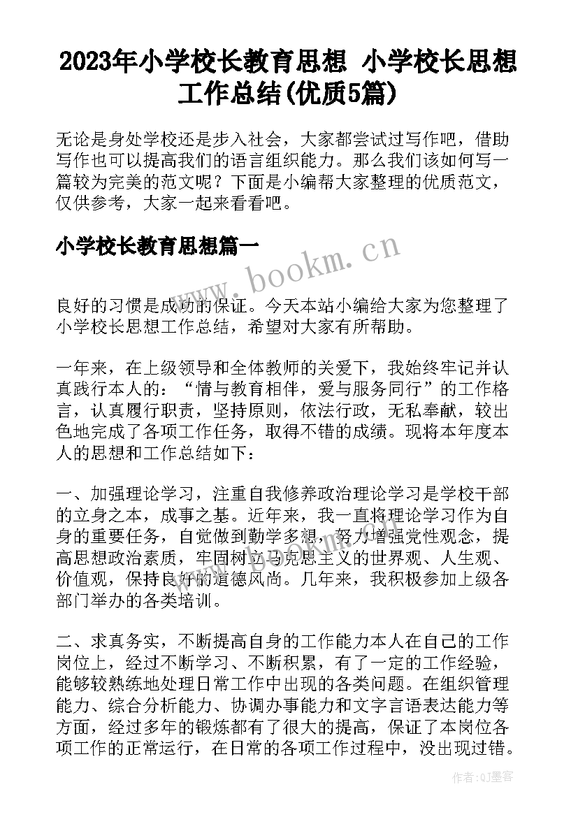 2023年小学校长教育思想 小学校长思想工作总结(优质5篇)