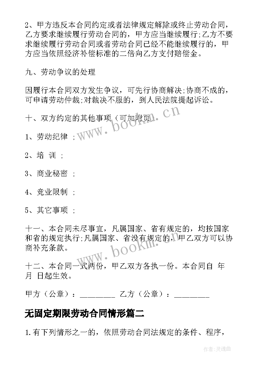 2023年无固定期限劳动合同情形 固定期限劳动合同(通用5篇)