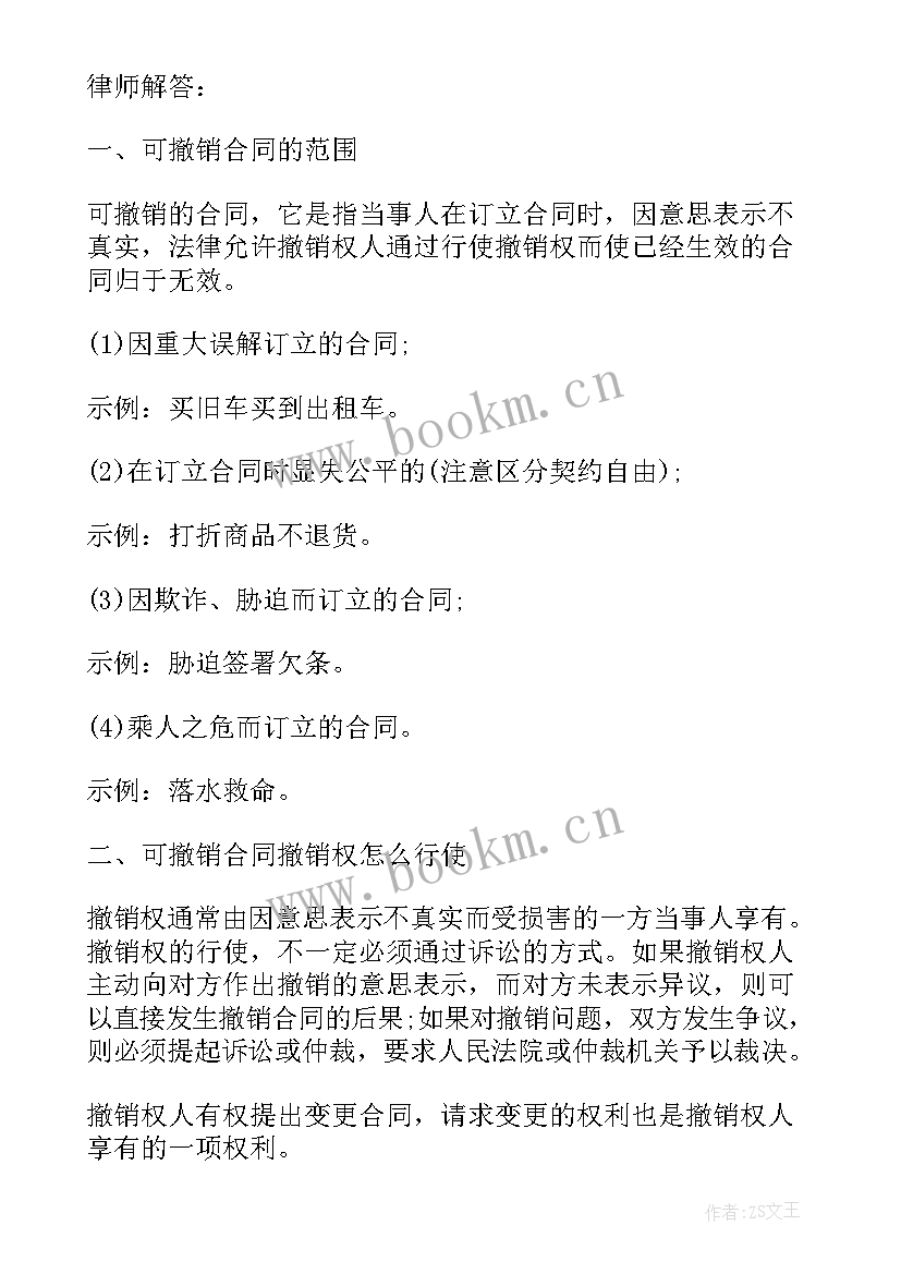 2023年合同撤销的法律依据(实用8篇)