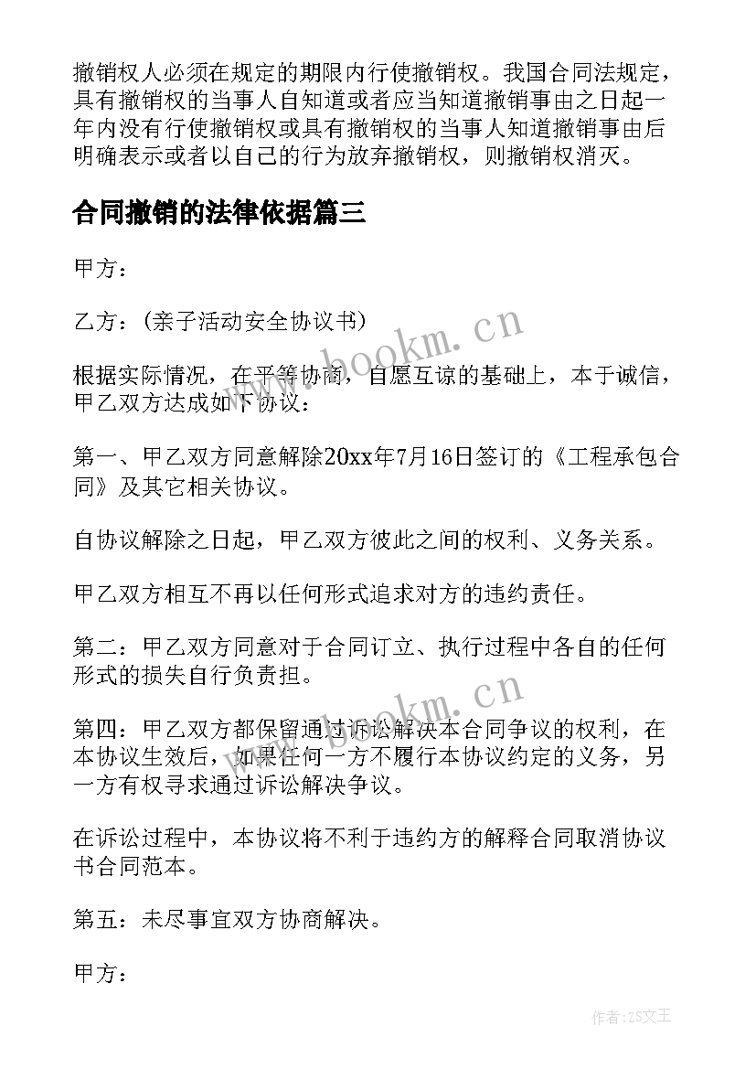 2023年合同撤销的法律依据(实用8篇)