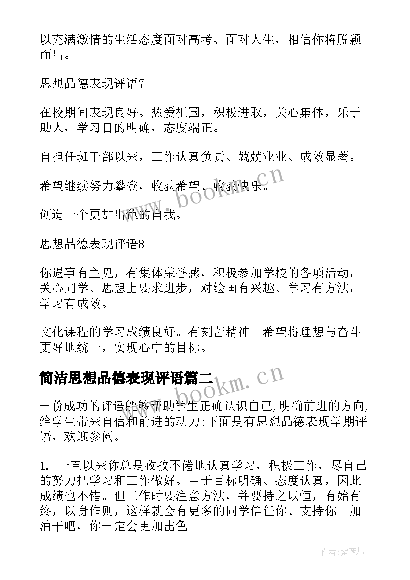 最新简洁思想品德表现评语(模板5篇)