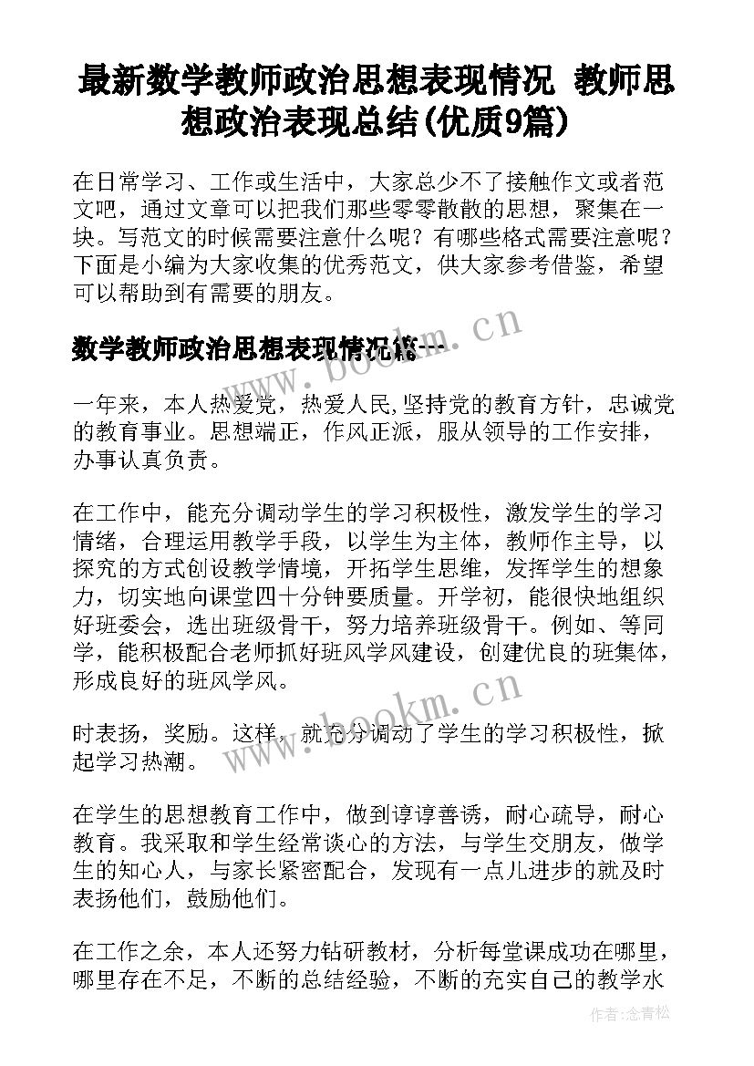 最新数学教师政治思想表现情况 教师思想政治表现总结(优质9篇)