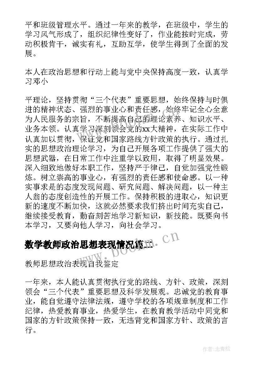 最新数学教师政治思想表现情况 教师思想政治表现总结(优质9篇)