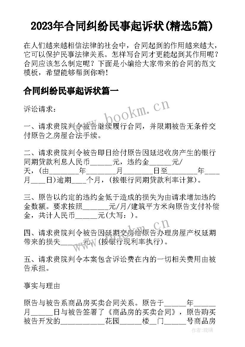 2023年合同纠纷民事起诉状(精选5篇)