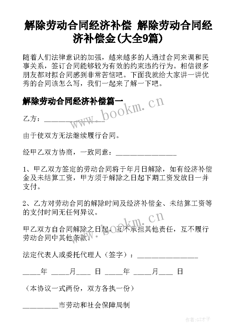 解除劳动合同经济补偿 解除劳动合同经济补偿金(大全9篇)