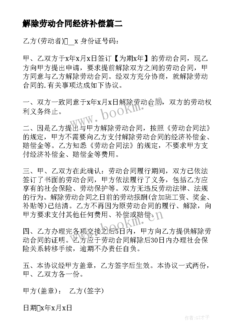 解除劳动合同经济补偿 解除劳动合同经济补偿金(大全9篇)