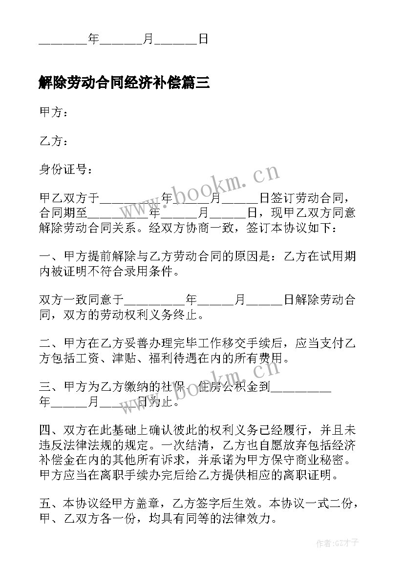 解除劳动合同经济补偿 解除劳动合同经济补偿金(大全9篇)