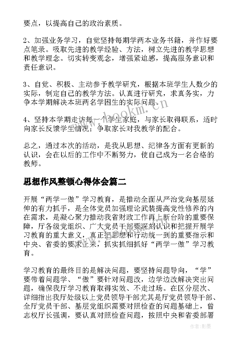 思想作风整顿心得体会(优质5篇)