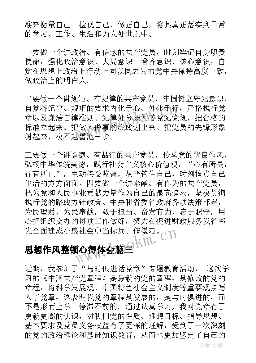 思想作风整顿心得体会(优质5篇)