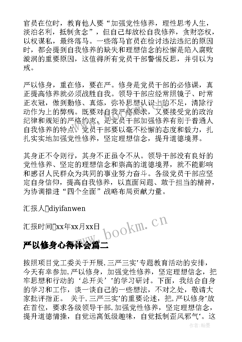 最新严以修身心得体会(优秀5篇)