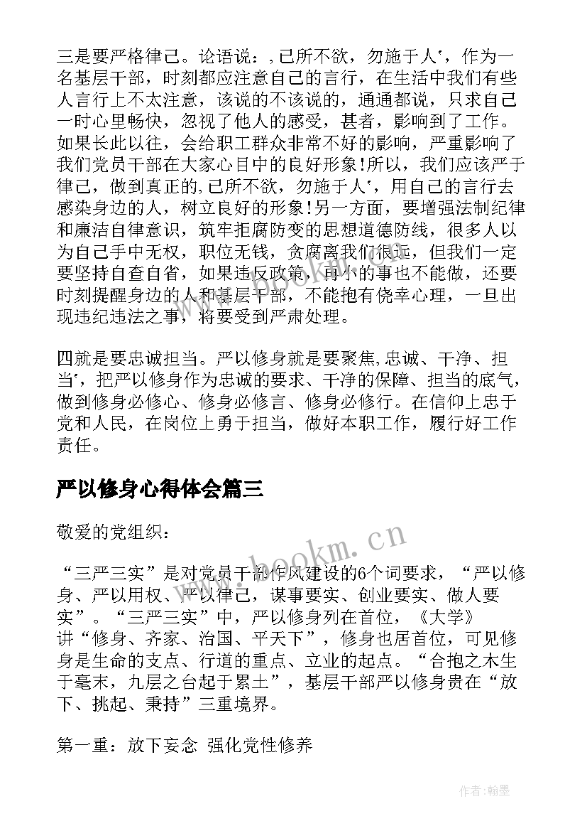 最新严以修身心得体会(优秀5篇)