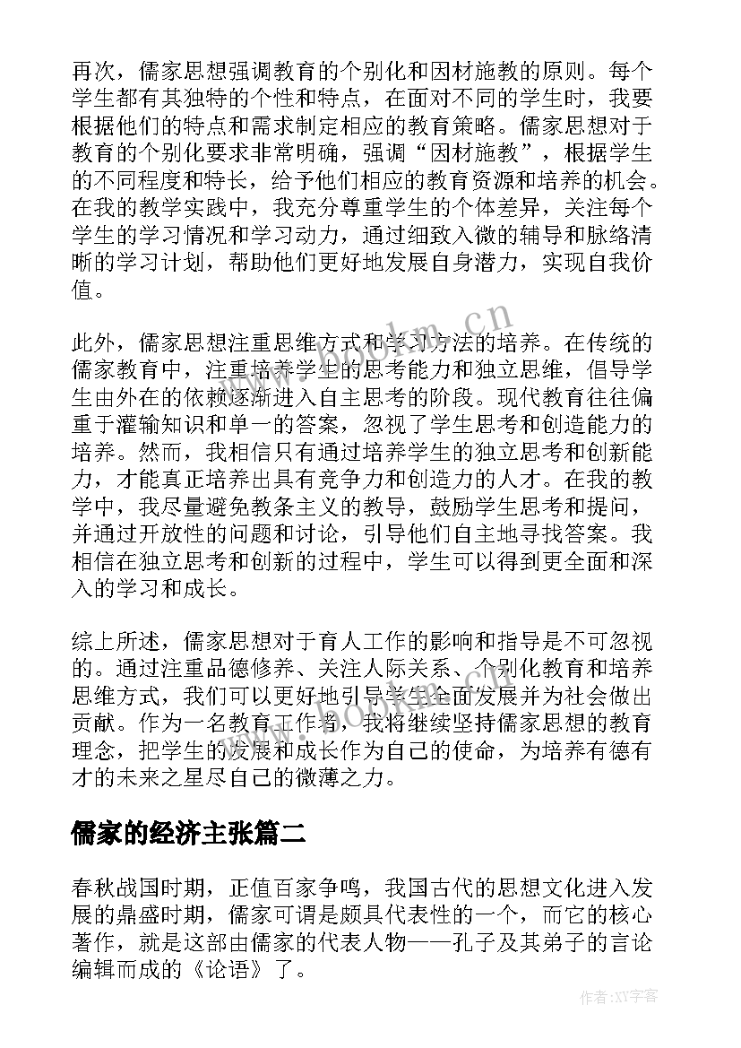 最新儒家的经济主张 儒家思想育人心得体会(实用9篇)