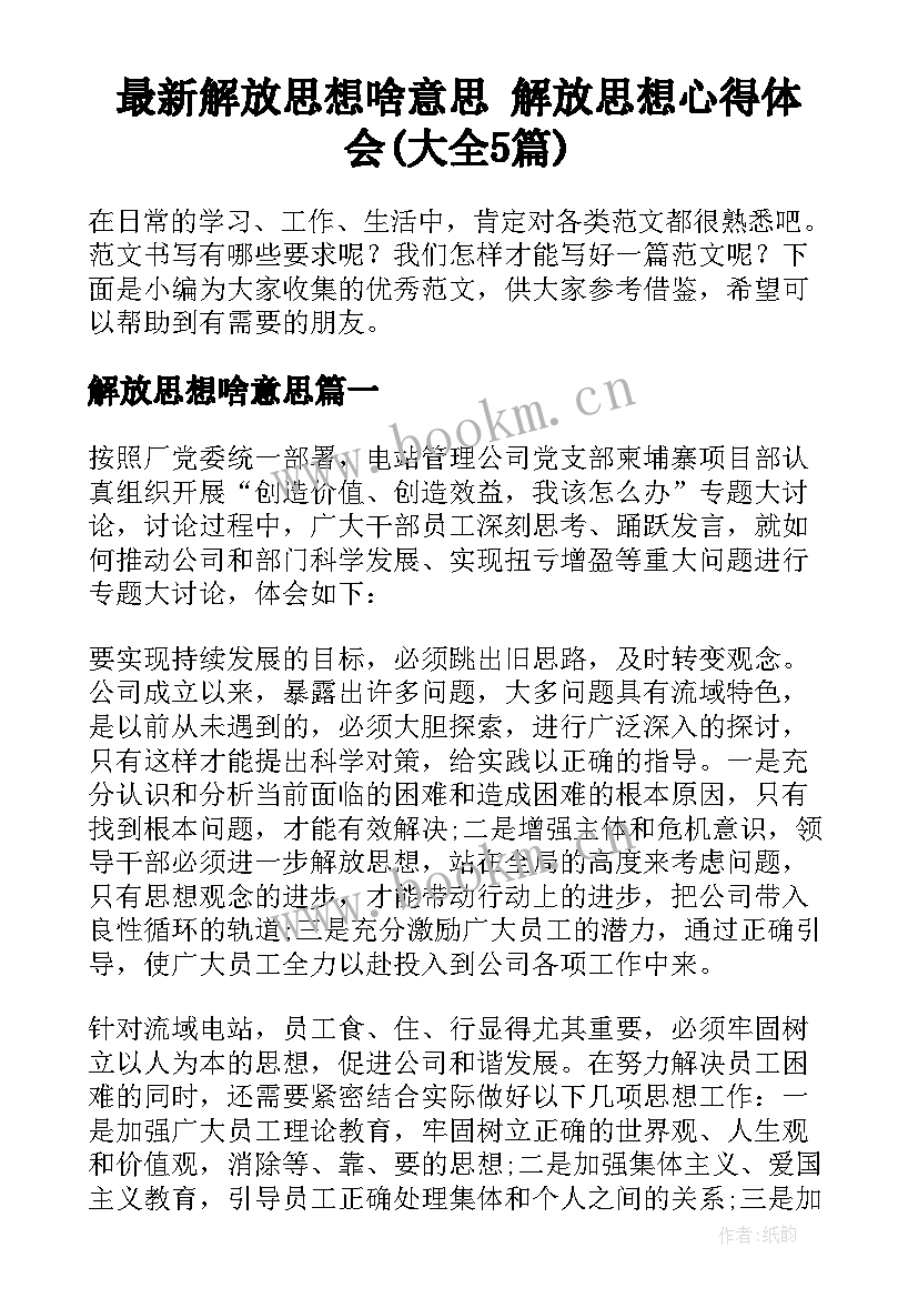 最新解放思想啥意思 解放思想心得体会(大全5篇)