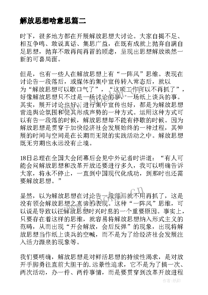 最新解放思想啥意思 解放思想心得体会(大全5篇)