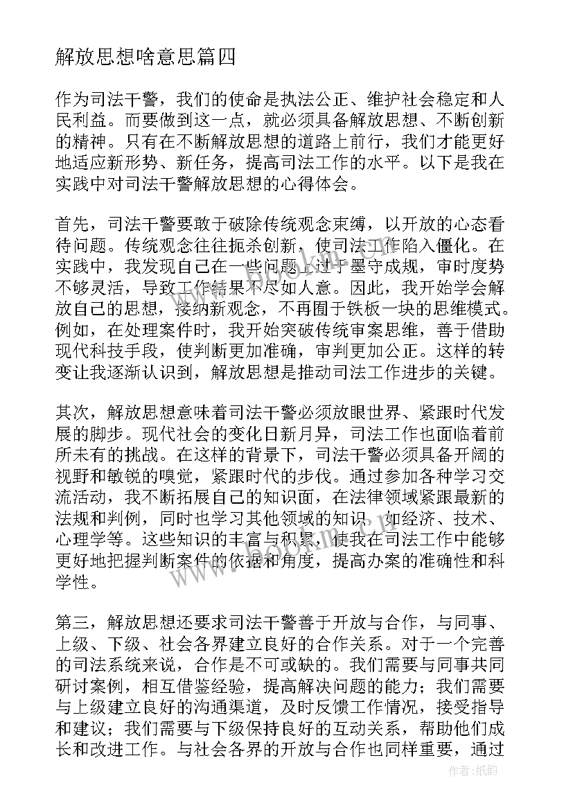 最新解放思想啥意思 解放思想心得体会(大全5篇)