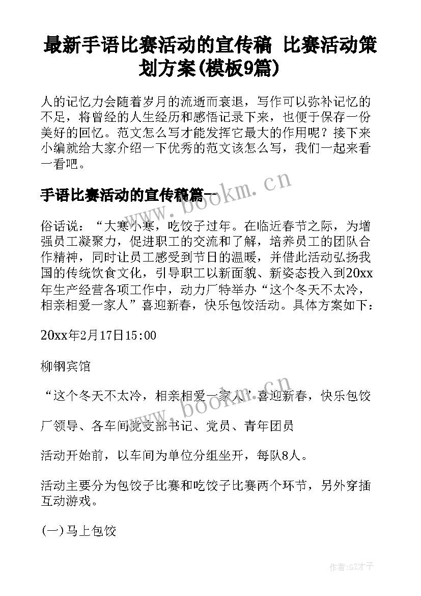 最新手语比赛活动的宣传稿 比赛活动策划方案(模板9篇)