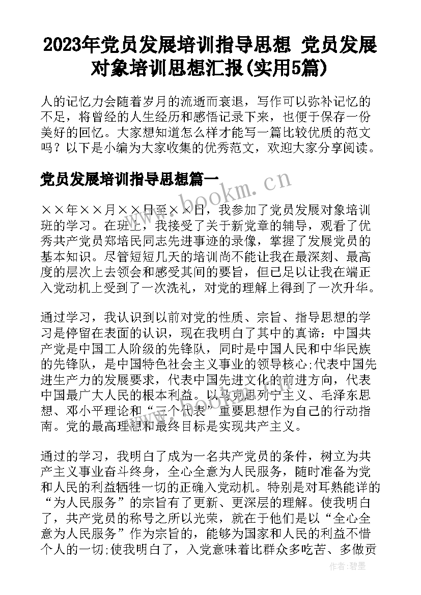 2023年党员发展培训指导思想 党员发展对象培训思想汇报(实用5篇)