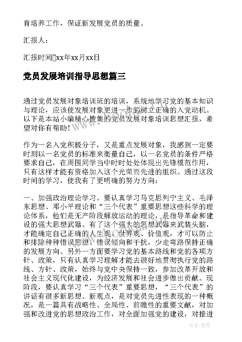 2023年党员发展培训指导思想 党员发展对象培训思想汇报(实用5篇)