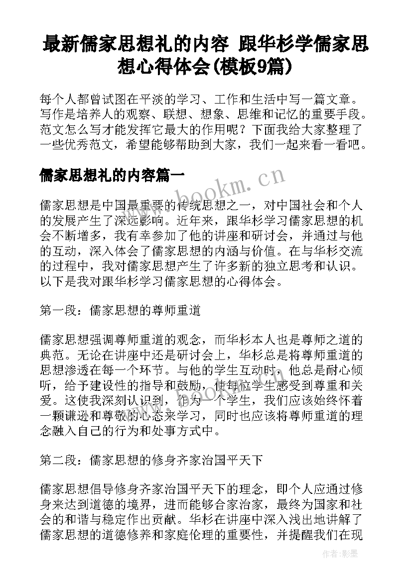 最新儒家思想礼的内容 跟华杉学儒家思想心得体会(模板9篇)