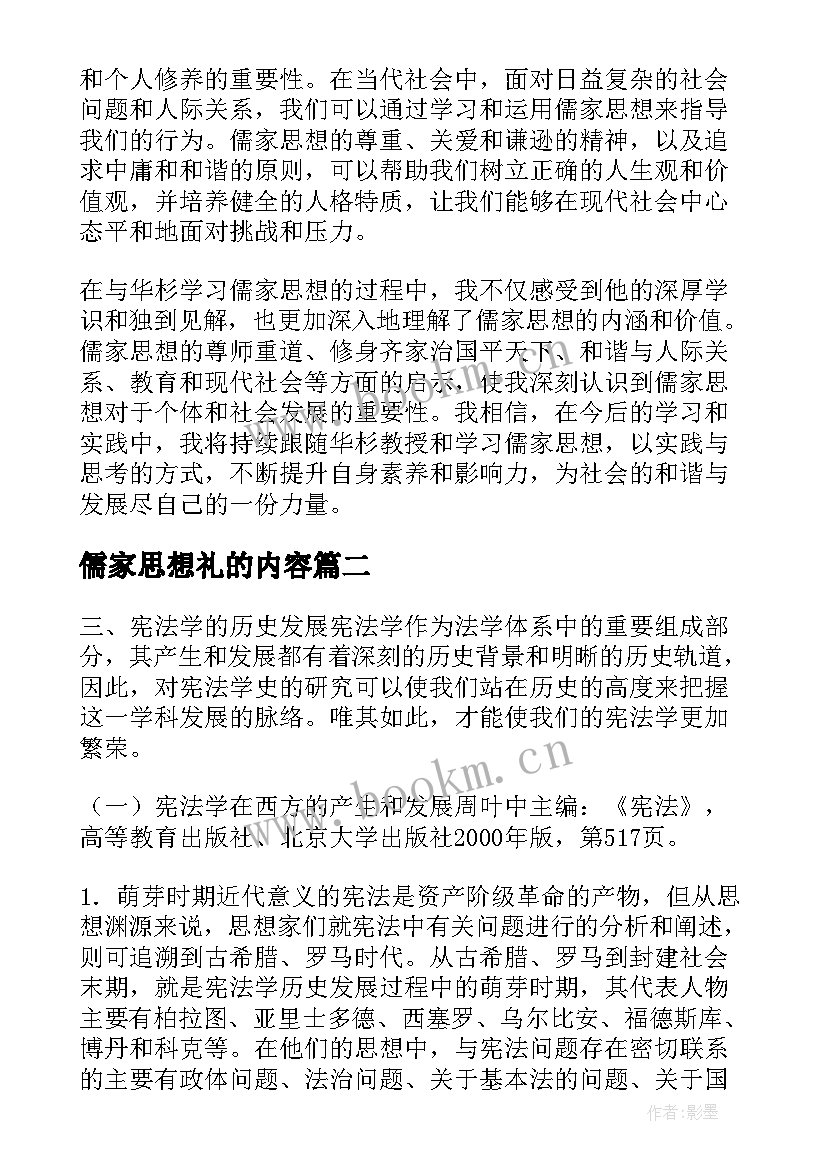 最新儒家思想礼的内容 跟华杉学儒家思想心得体会(模板9篇)