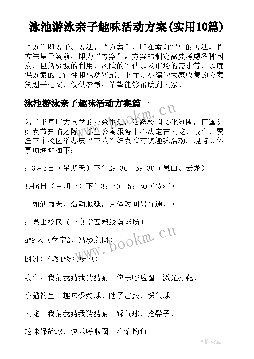 泳池游泳亲子趣味活动方案(实用10篇)