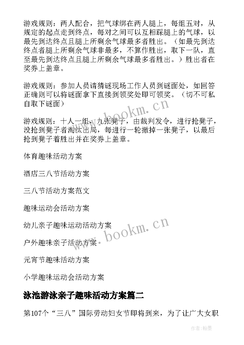 泳池游泳亲子趣味活动方案(实用10篇)