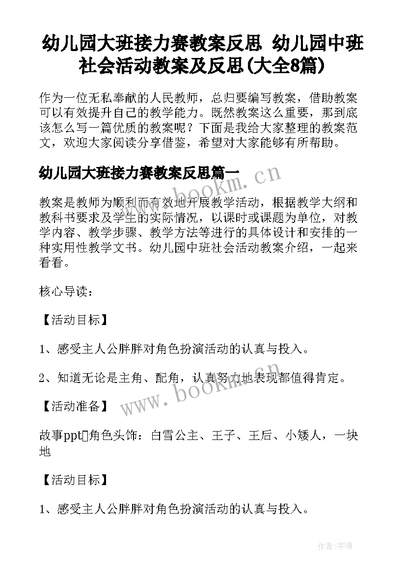 幼儿园大班接力赛教案反思 幼儿园中班社会活动教案及反思(大全8篇)