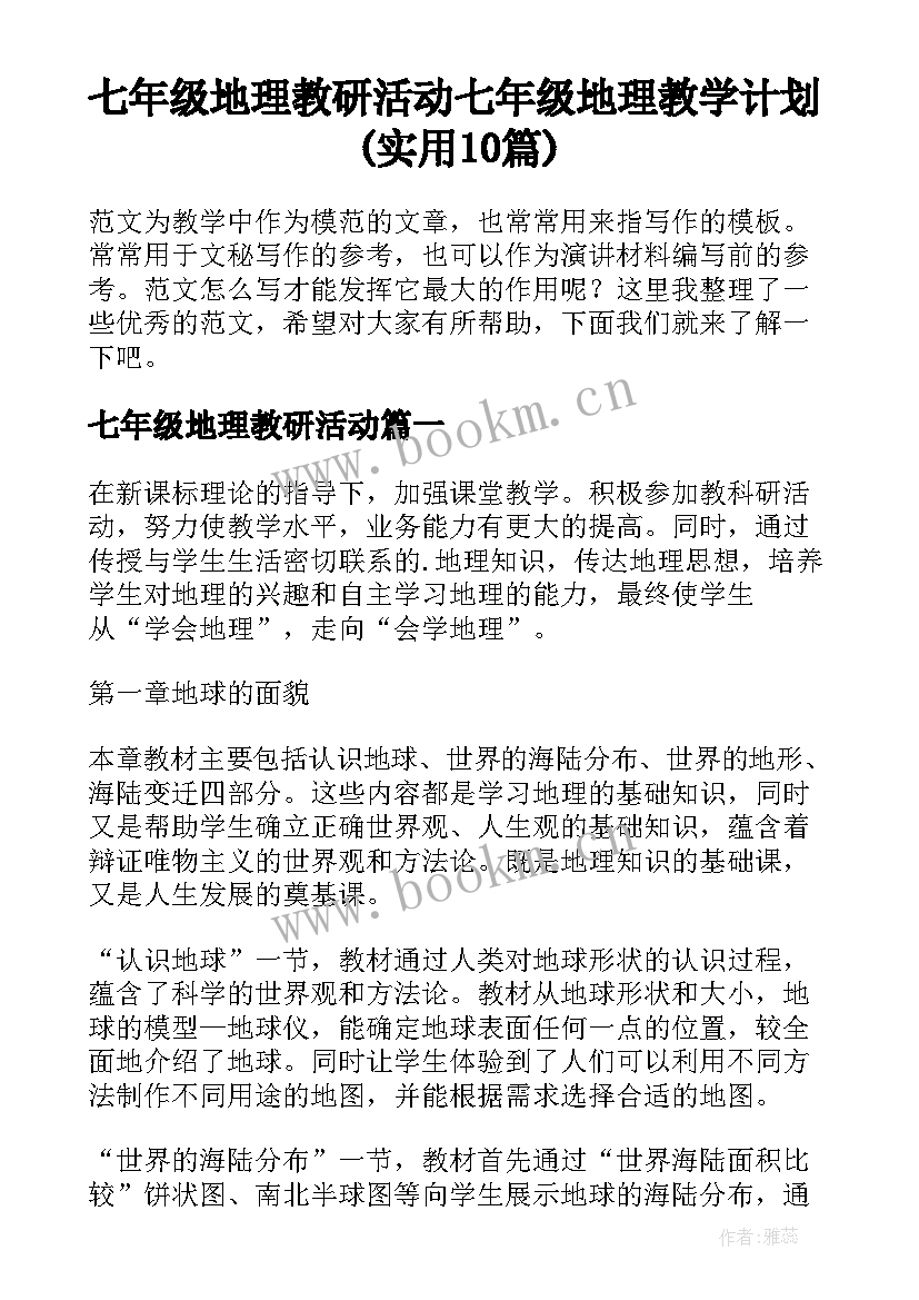 七年级地理教研活动 七年级地理教学计划(实用10篇)