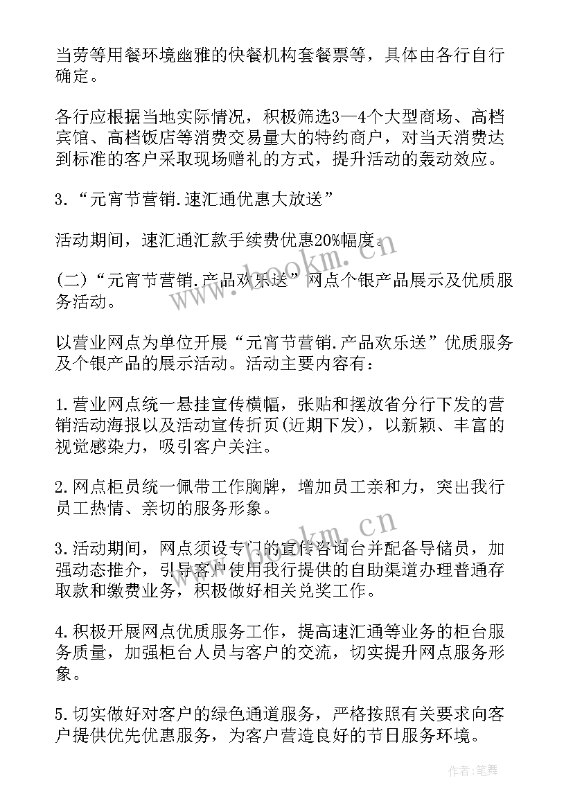 最新银行宣传活动方案 元宵节银行活动宣传方案(优质5篇)