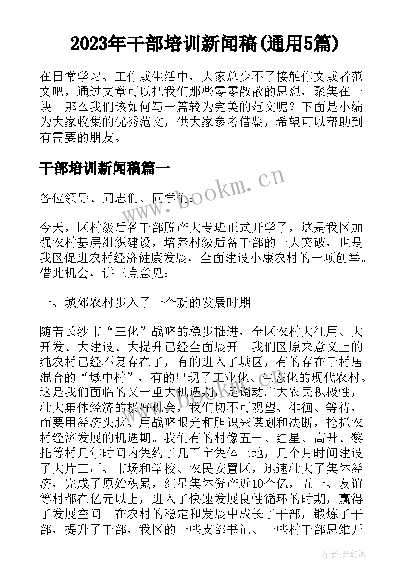 2023年干部培训新闻稿(通用5篇)